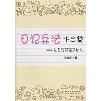 日记兵法十三篇-让日记伴孩子长大
