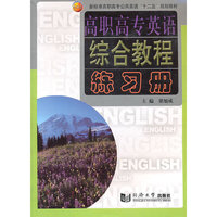 高职高专英语综合教程练习册
