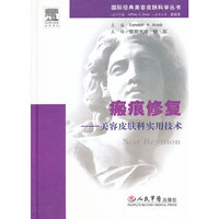 瘢痕修复-美容皮肤科实用技术