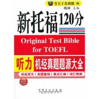 新托福120听力机经真题题源大全