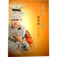 民族之光-苗再新大型中国画组画