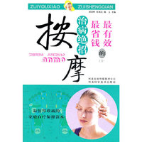 按摩-最有效最省钱的治病绝招