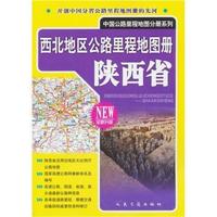 西北地区公路里程地图册-陕西省-全新升级