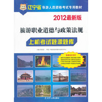2012华图版辽宁导游人员资格考试专用教材-旅游职业道德与政策法规上机考试题源题库