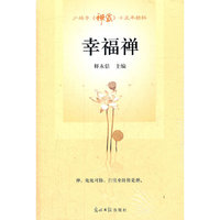 幸福禅