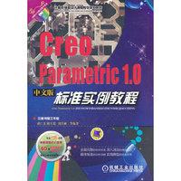 Creo Parametric 1.0中文版标准实例教程