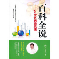 百科全说——27堂医药通识课