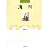 中外巨人传-班固