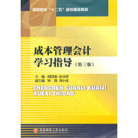 成本管理会计学习指导(第三版)