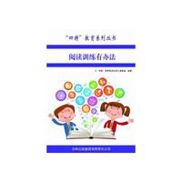 四特教育系列丛书---阅读训练有办法