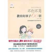 不打不骂教出好孩子60招