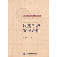 反垄断法案例评析