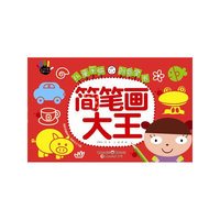 简笔画大王-儿童手脑创意全书