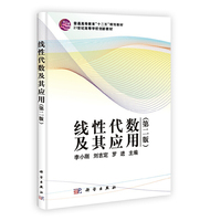线性代数及其应用(第二版)