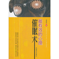 最有效的心理催眠术