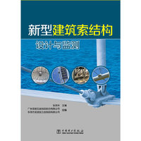 新型建筑索结构设计与监测