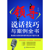 领导说话技巧与案例全书