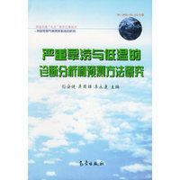严重旱涝与低温的诊断分析和预测方法研究