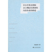 中小学英语教师语言测试培训课程内容体系的构建