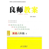 英语-六年级下-PEP版-良师教案