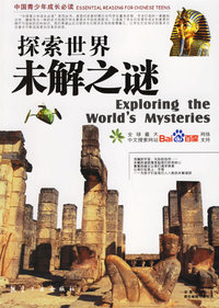 探索世界未解之谜/中国青少年成张必读