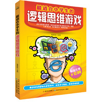 最适合小学生的逻辑思维游戏