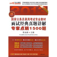 面试经典真题详解 专家点晴1500题(中公教育 2013年 含光盘)