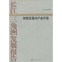 2011-2012-长江三角洲发展报告-转型发展与产业升级