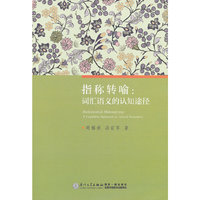 指称转喻:a cognitive approach to lexical semantics