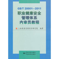 GB/T 28001-2011-职业健康安全管理体系内审员教程