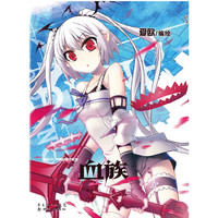 血族-6