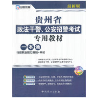 行政职业能力测验+申论-贵州省政法干警.公安招警考试专用教材一本通-最新版-赠学习光盘