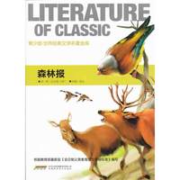 青少版 世界经典文学名著金库:森林报