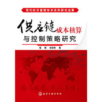 供应链成本核算与控制策略研究