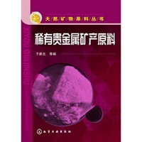 稀有贵金属矿产原料