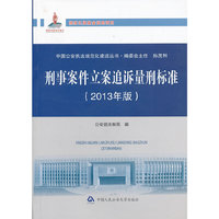 刑事案件立案追诉量刑标准-(2013年版)