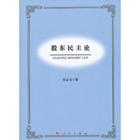 股东民主论