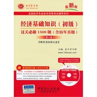 全国经济专业技术资格考试辅导系列-经济基础知识(初级)过关必做1500题(含历年真题)(第3版)【赠高清视频光盘】