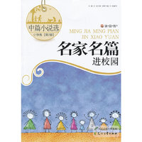 读·品·悟”名家名篇进校园系列.美文选---中篇小说选·小学卷·第2辑