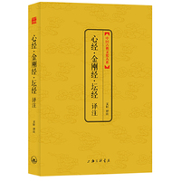 心经·金刚经·坛经译注