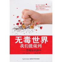 无毒世界我们能做到