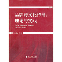 品牌跨文化传播:理论与实践