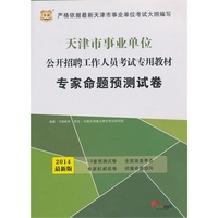 华图·天津市事业单位公开招聘工作人员考试专用教材：专家命题预测试卷（2014最新版）