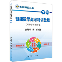 文科-智能数学高考特训教程