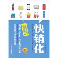 快销化