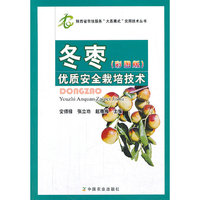 冬枣优质安全栽培技术-(彩图版)