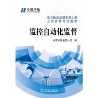 监控自动化监督-电力技术监督专责人员上岗资格考试题库