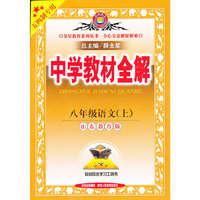 金星教育系列丛书·中学教材全解：8年级语文（上）（山东教育版）（工具版）