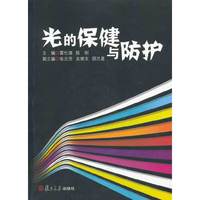 光的保健与防护