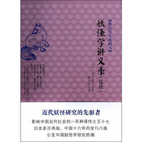 妖怪学讲义录-迷信与文化四书-(总论)